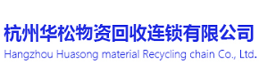 杭州华松物资回收连锁有新公司