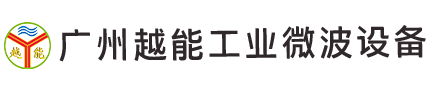 广州越能工业微波设备有限公司